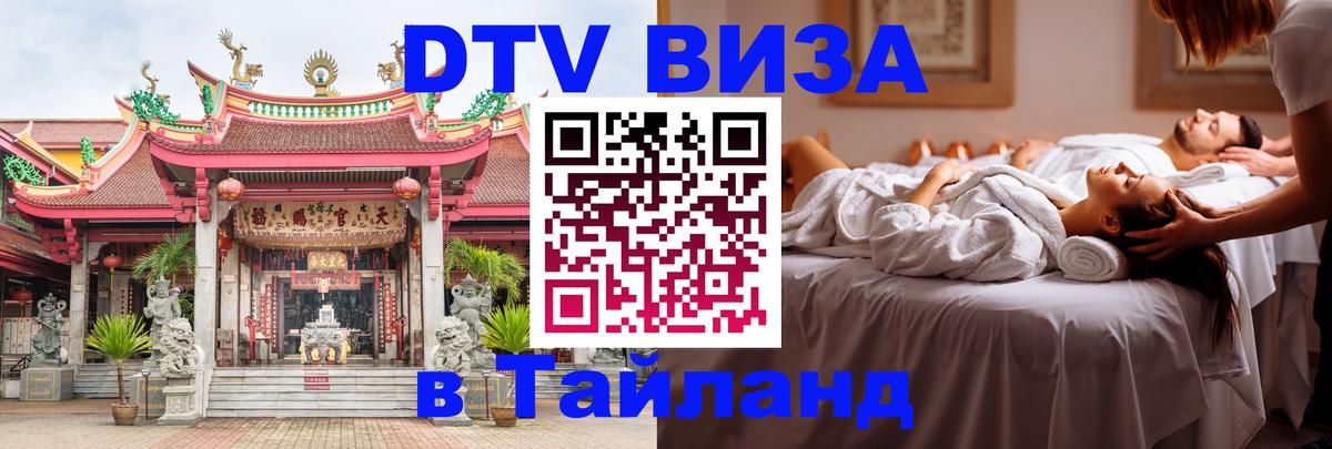 Купить DTV визу в Таиланд 