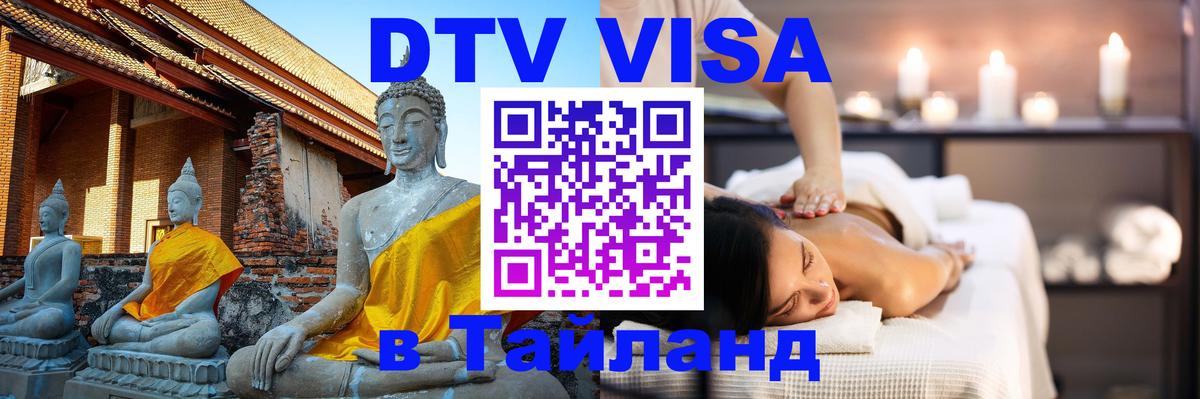 ДТВ VISA Тайланд для фрилансеров Париж 